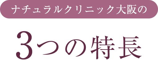 ナチュラルクリニック大阪の3つの特長